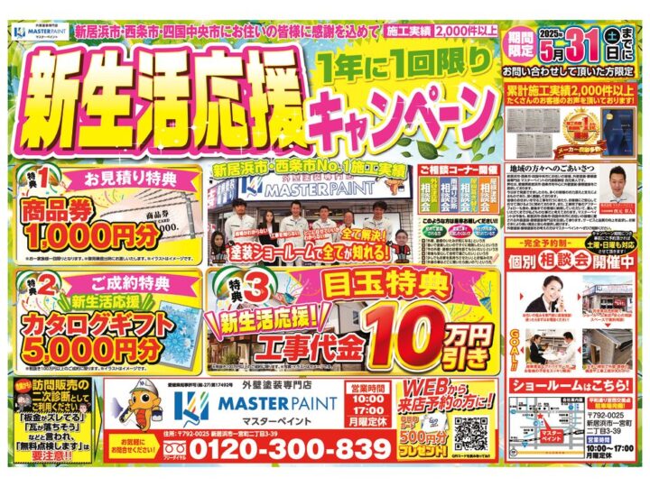 20250419_マスターペイント様_B4_キャンペーンチラシ_3校のサムネイル