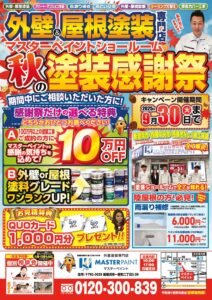 2025096_マスターペイント様_B4_キャンペーンチラシ_2校のサムネイル