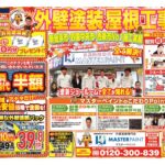 20251108_マスターペイント様_B4_キャンペーンチラシ_初校のサムネイル