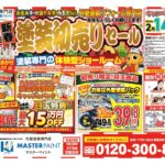 20260117_マスターペイント様_B4_初売りチラシ_4校のサムネイル