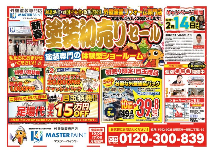 20260117_マスターペイント様_B4_初売りチラシ_4校のサムネイル