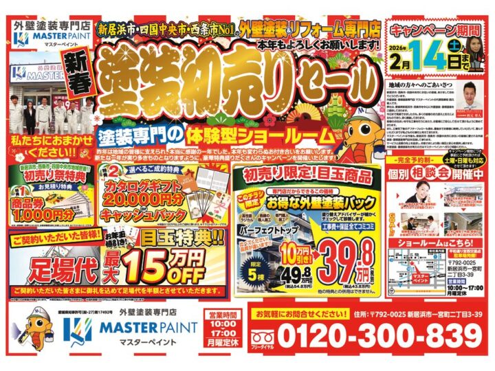 20260117_マスターペイント様_B4_初売りチラシ_4校のサムネイル