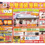 20260201_マスターペイント様_キャンペーンチラシ_初校のサムネイル