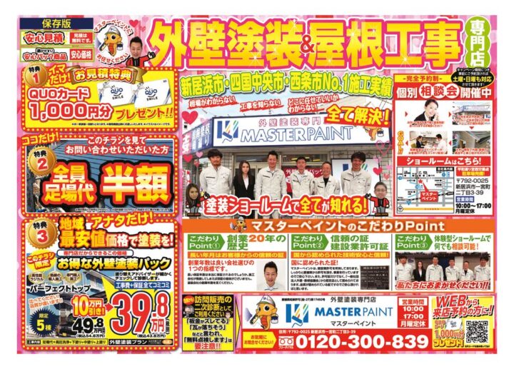20260201_マスターペイント様_キャンペーンチラシ_初校のサムネイル