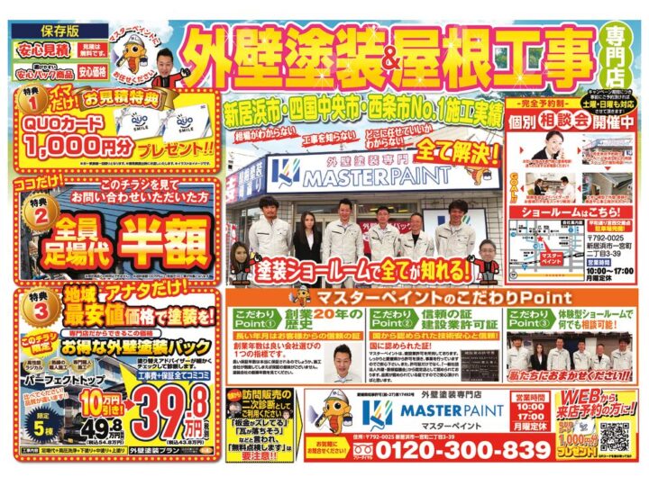 20260508_マスターペイント様_キャンペーンチラシ_初校のサムネイル